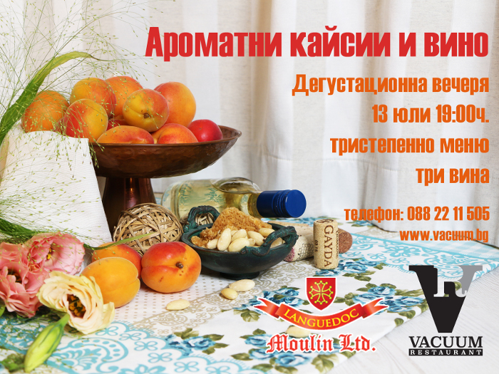 Дегустационна вечеря - Аромат на кайсии и вино