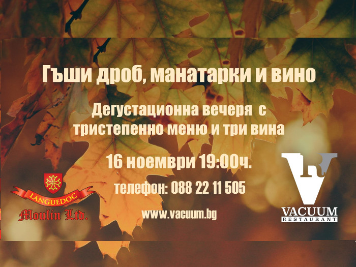 Гъши дроб, манатарки и вино