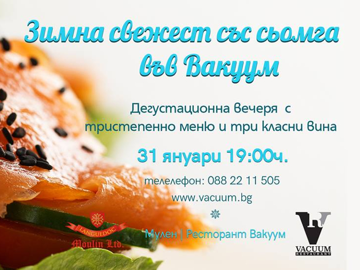 Зимна свежест със сьомга във Вакуум