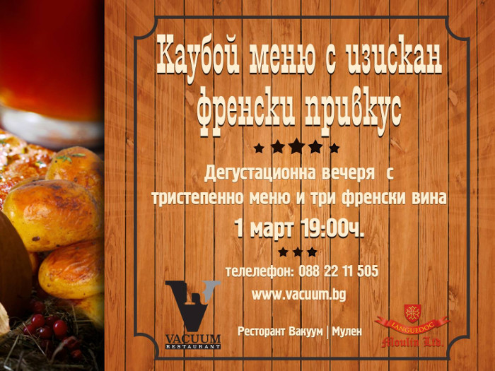 Каубой меню в изискан френски привкус