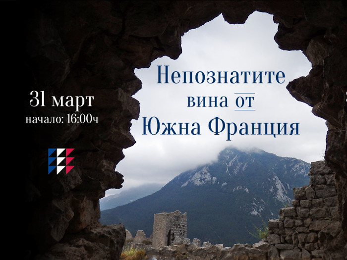 Непознатите вина от Южна Франция
