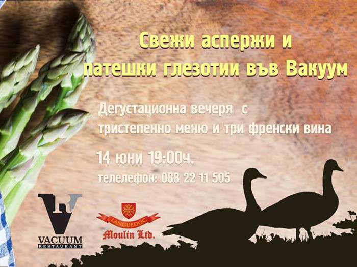 Френски вина и патешки специалитети в ресторант Ваккум