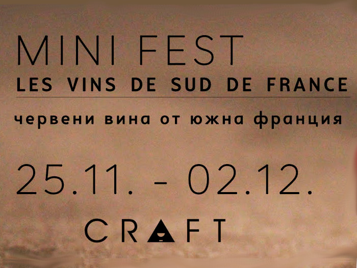 Мини фестивал с червени вина от Южна Франция