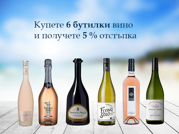 Купете 6 бутилки вино и получете 5 % отстъпка