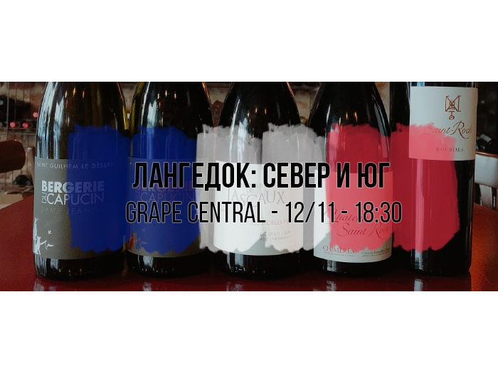 Лангедок - Север и Юг!