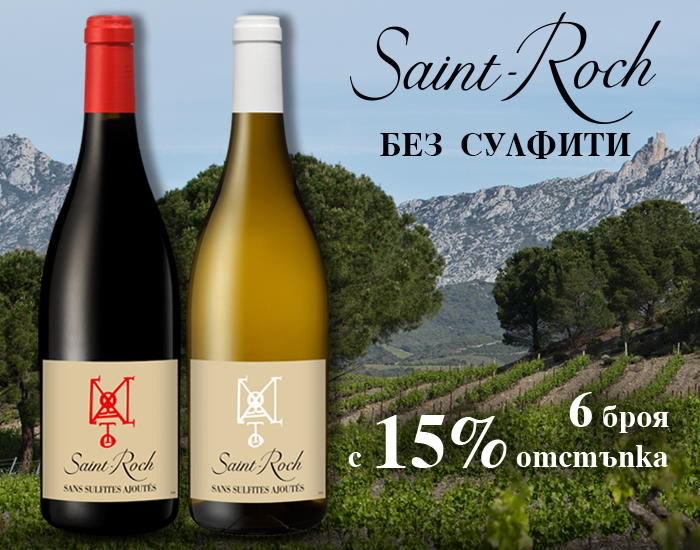 Вина без сулфити Сент Рок