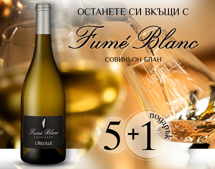 Бяло вино Fumé Blanc L’Arjolle