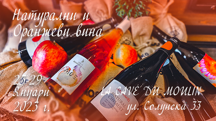 Натурални и Оражеви вина Wineemotion Happy Hour 23-29.01.2023