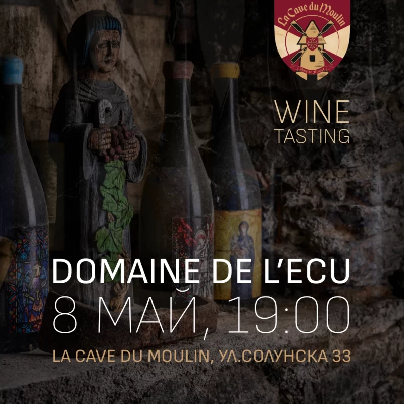 ВРЕМЕ ЗА ПРИЯТЕЛИ ! – С ФРЕД И КЛЕР ОТ DOMAINE DE L’ECU