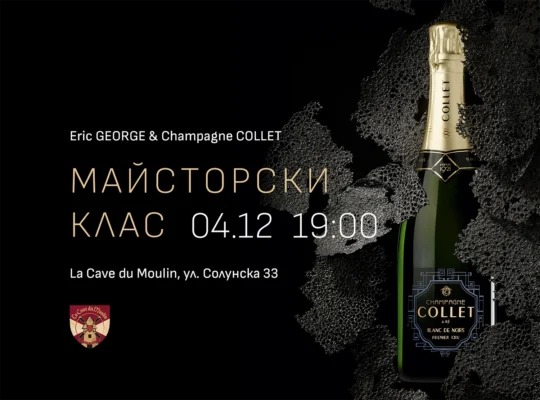 Майсторски клас с Eric GEORGE и Champagne Collet